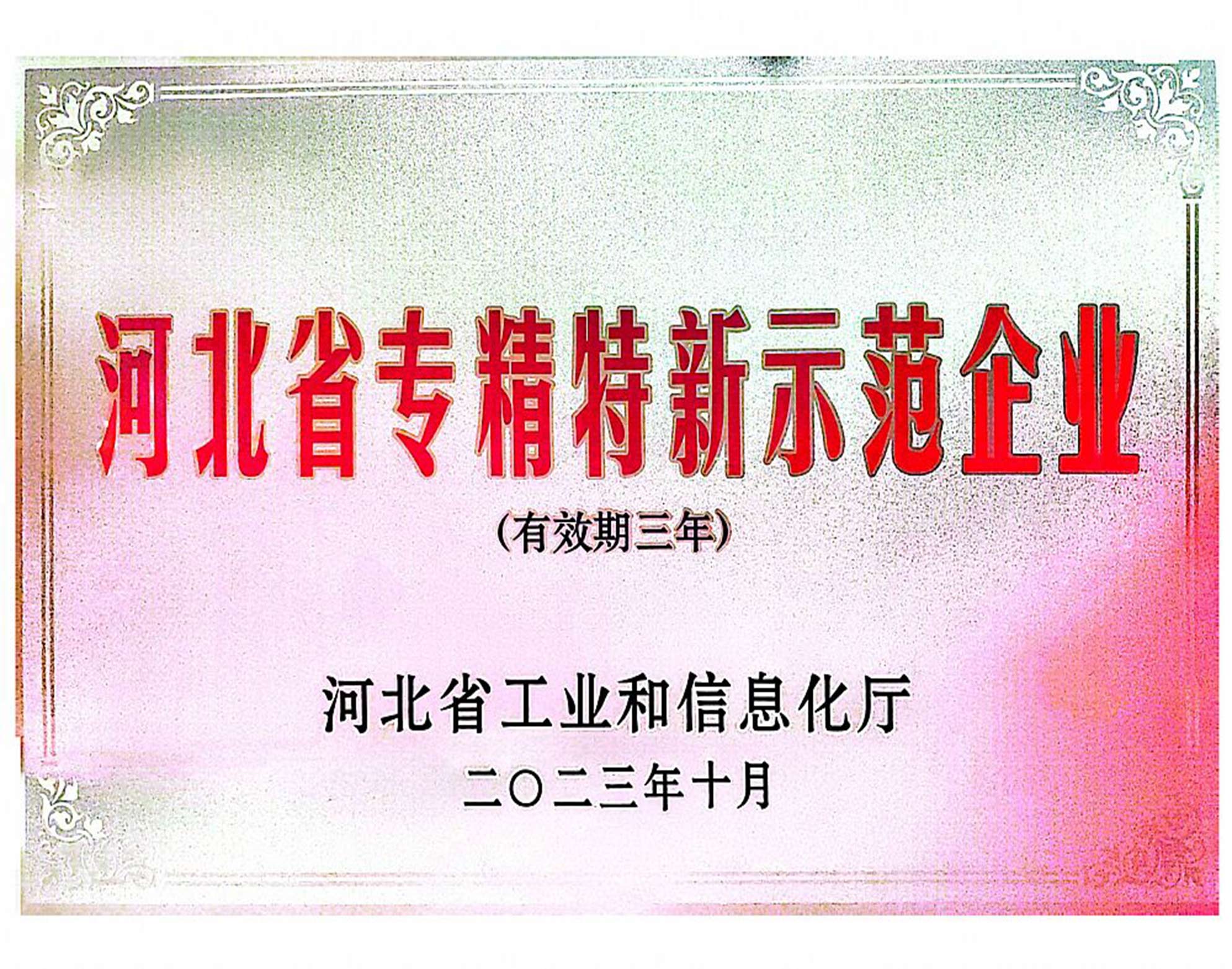 2023河北省专精特新示范企业