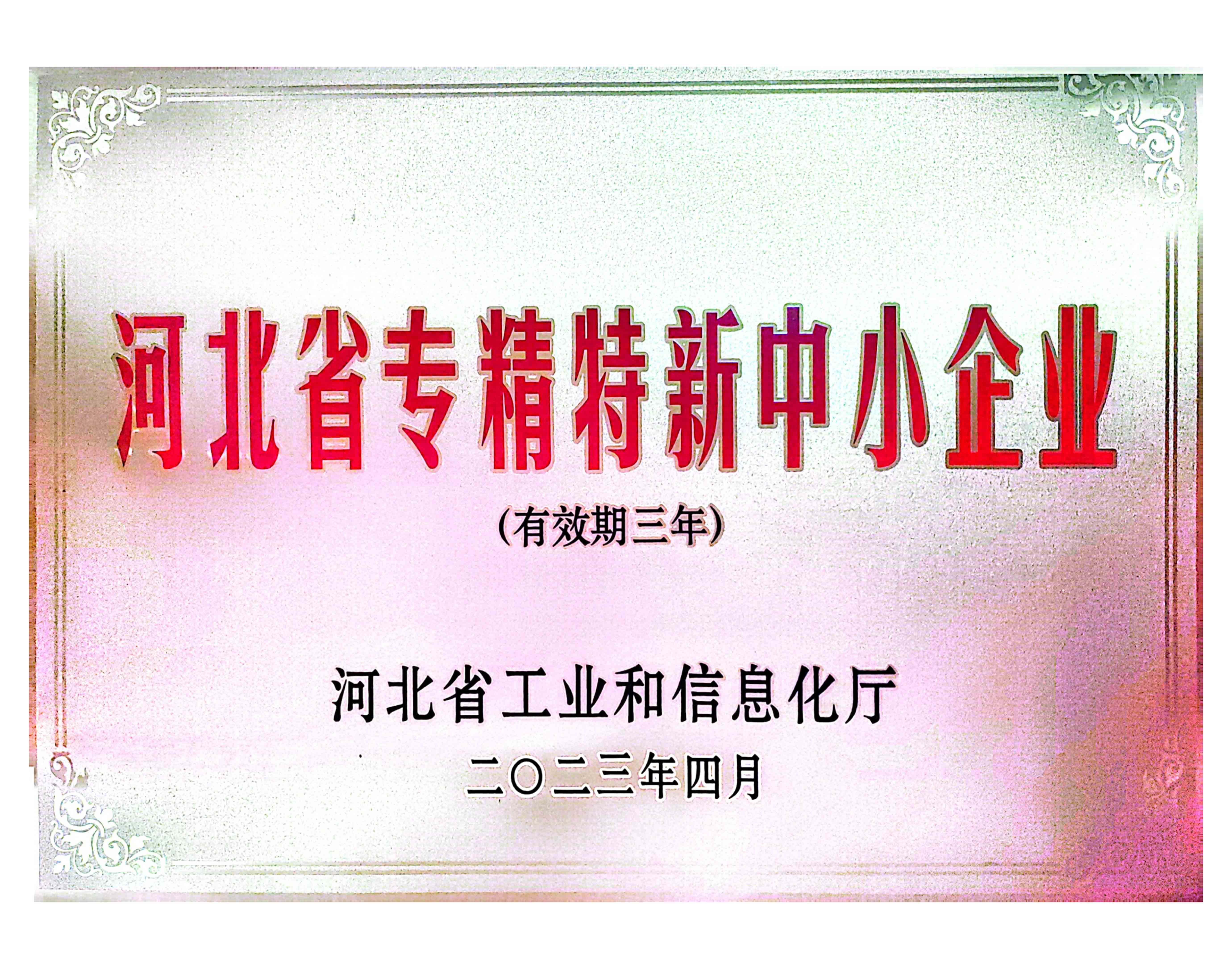 2023河北省专精特新中小企业